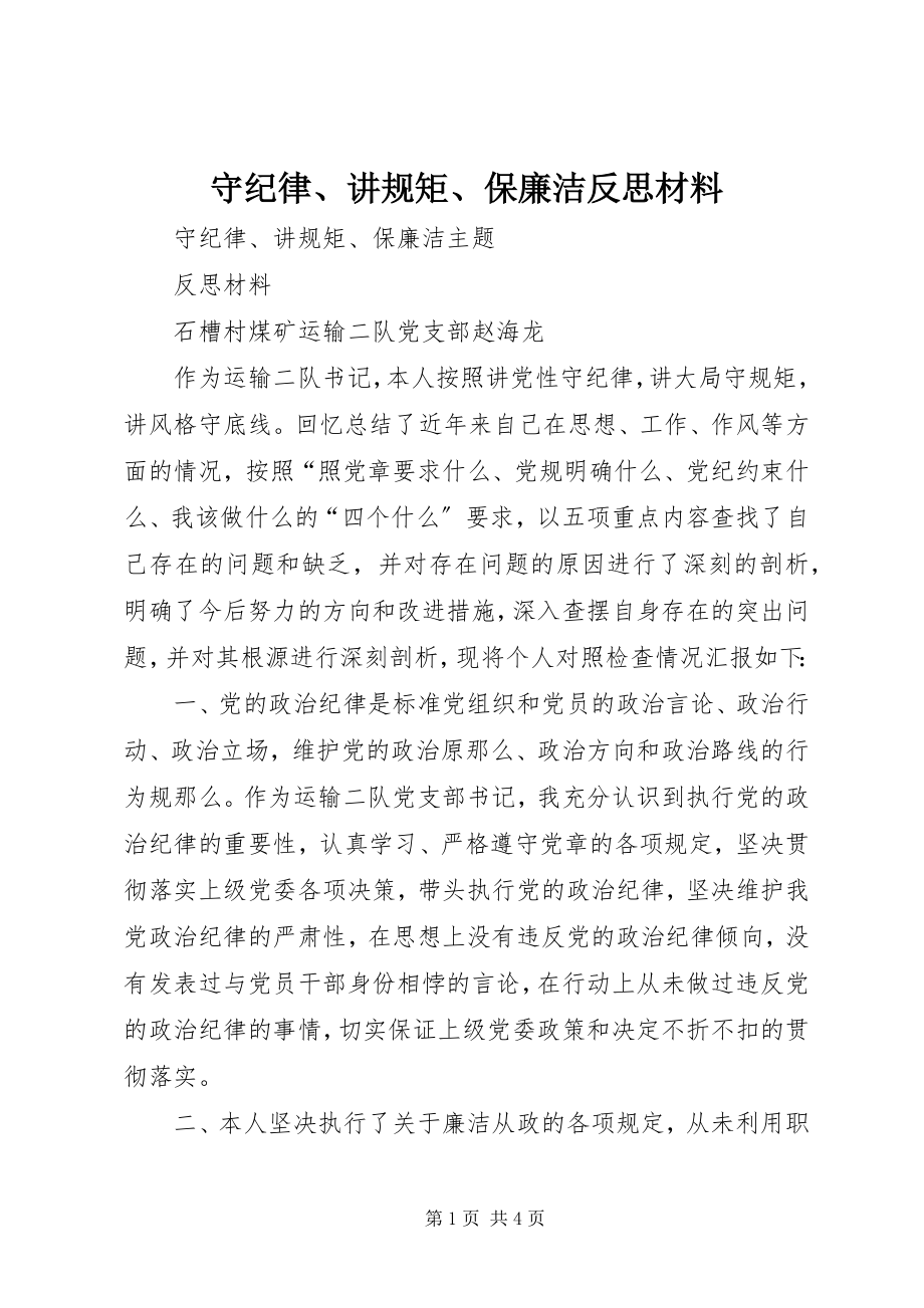 2023年守纪律讲规矩保廉洁反思材料.docx_第1页