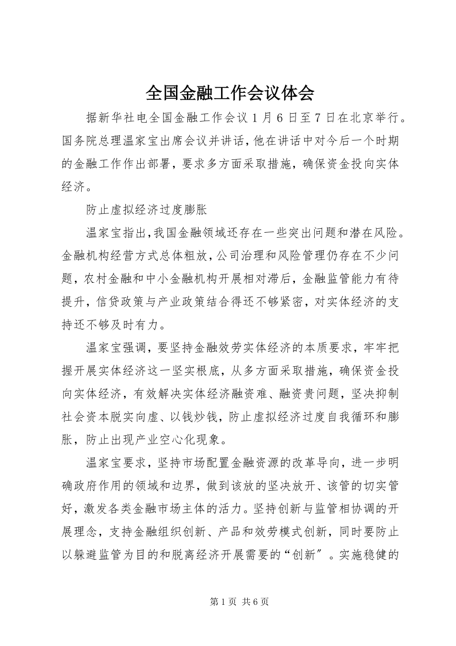 2023年全国金融工作会议体会.docx_第1页