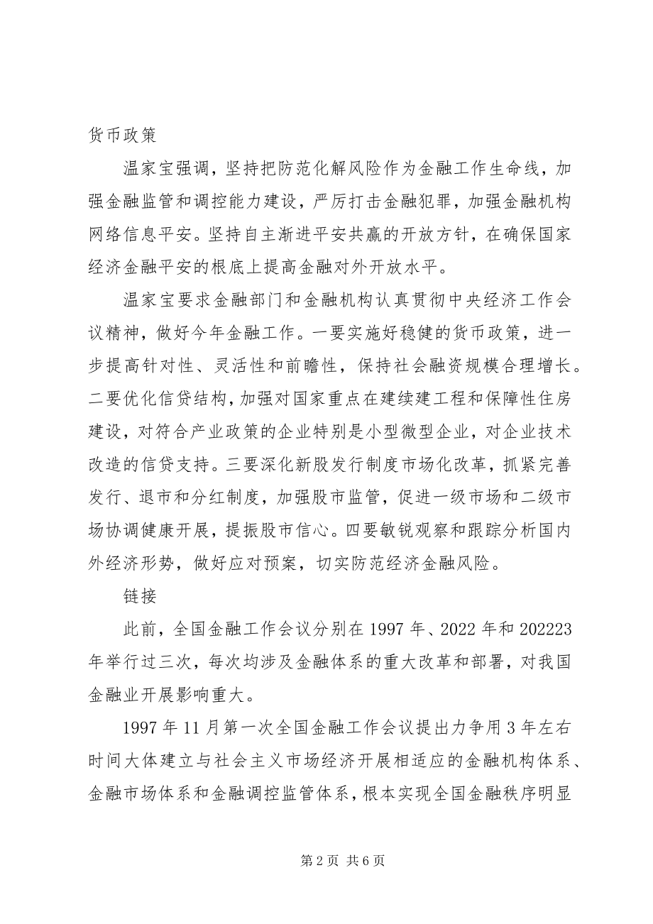 2023年全国金融工作会议体会.docx_第2页