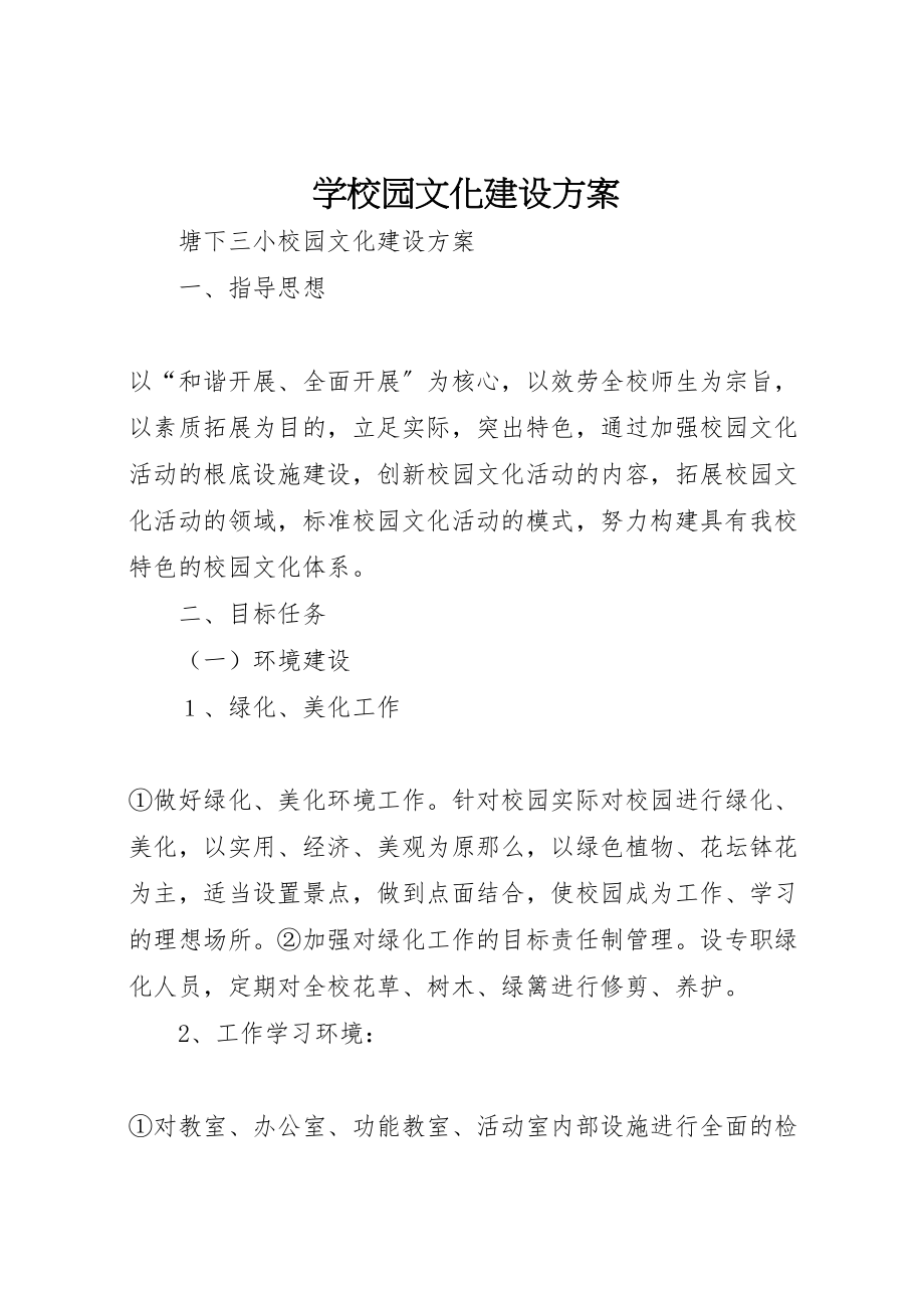 2023年学校园文化建设方案 4.doc_第1页