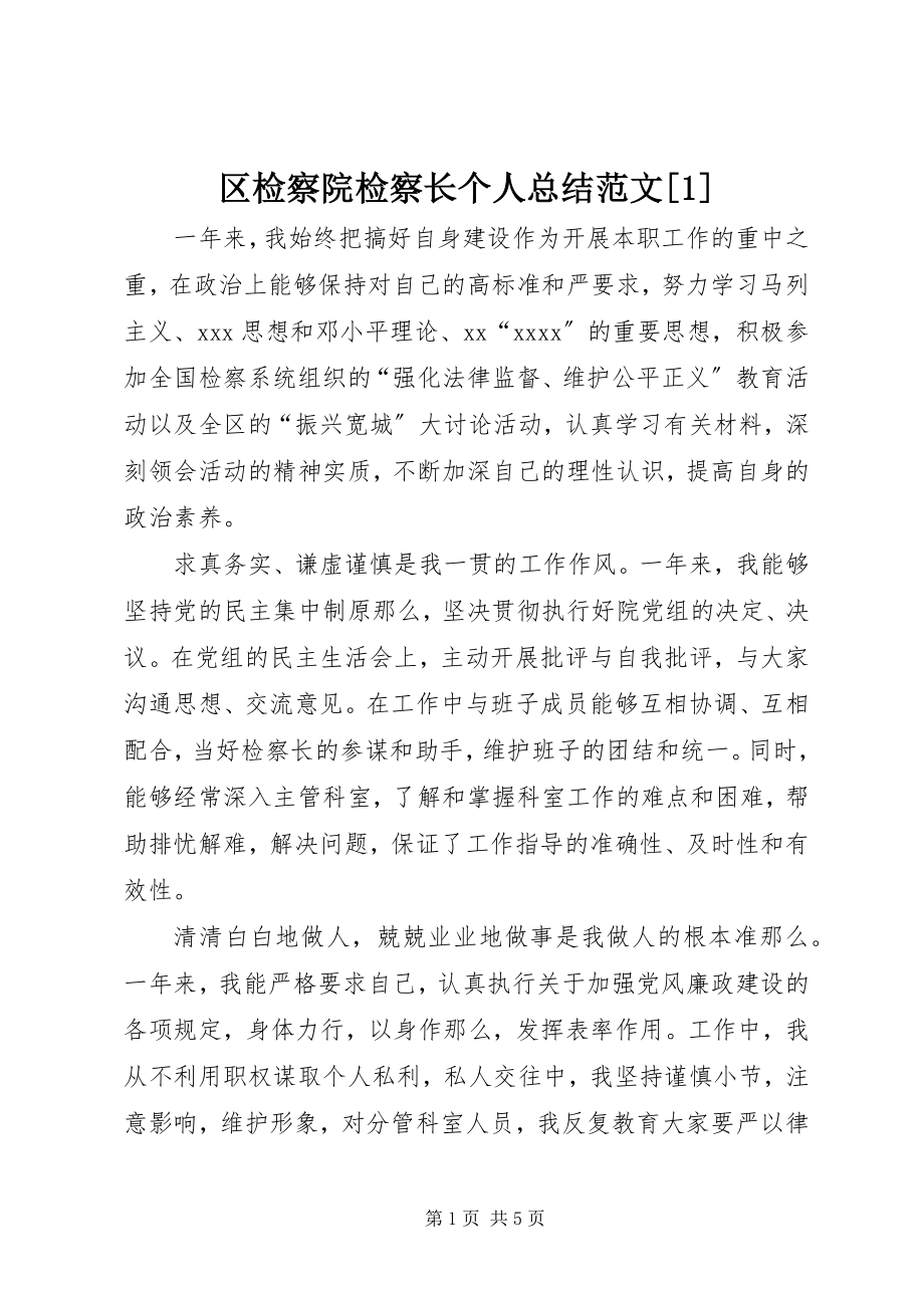 2023年区检察院检察长个人总结12.docx_第1页