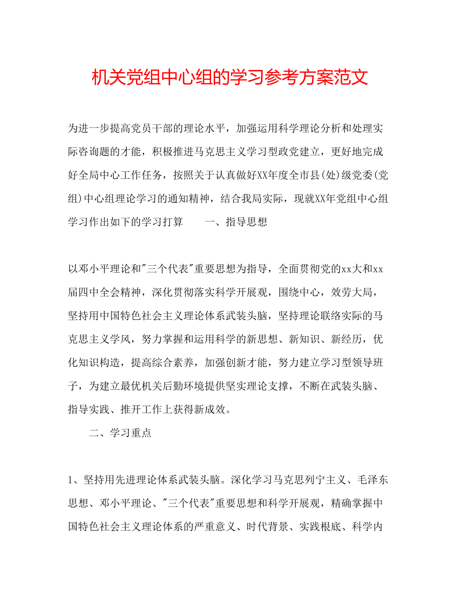 2023年机关党组中心组的学习计划范文.docx_第1页