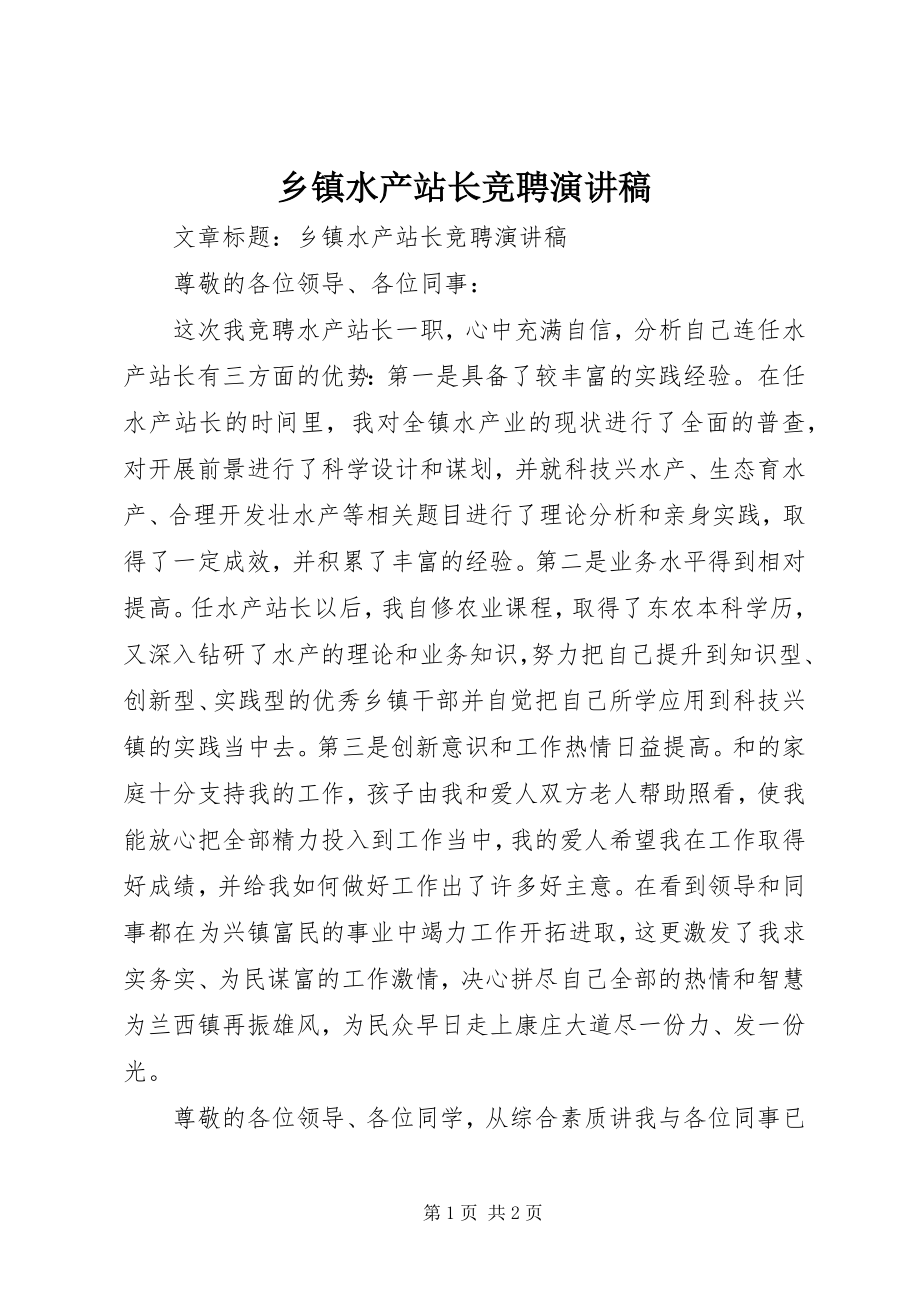 2023年乡镇水产站长竞聘演讲稿.docx_第1页