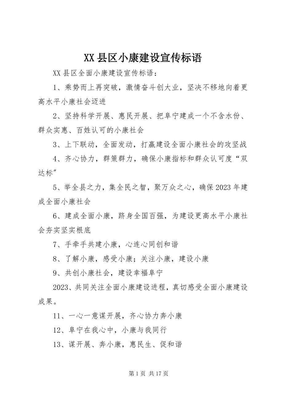 2023年XX县区小康建设宣传标语新编.docx_第1页