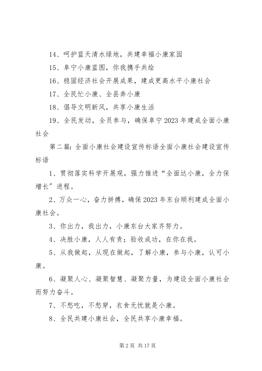 2023年XX县区小康建设宣传标语新编.docx_第2页