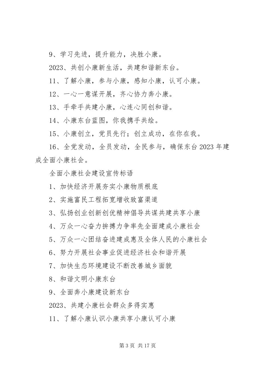 2023年XX县区小康建设宣传标语新编.docx_第3页