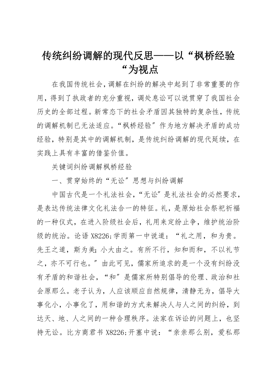 2023年传统纠纷调解的现代反思以“枫桥经验“为视点.docx_第1页