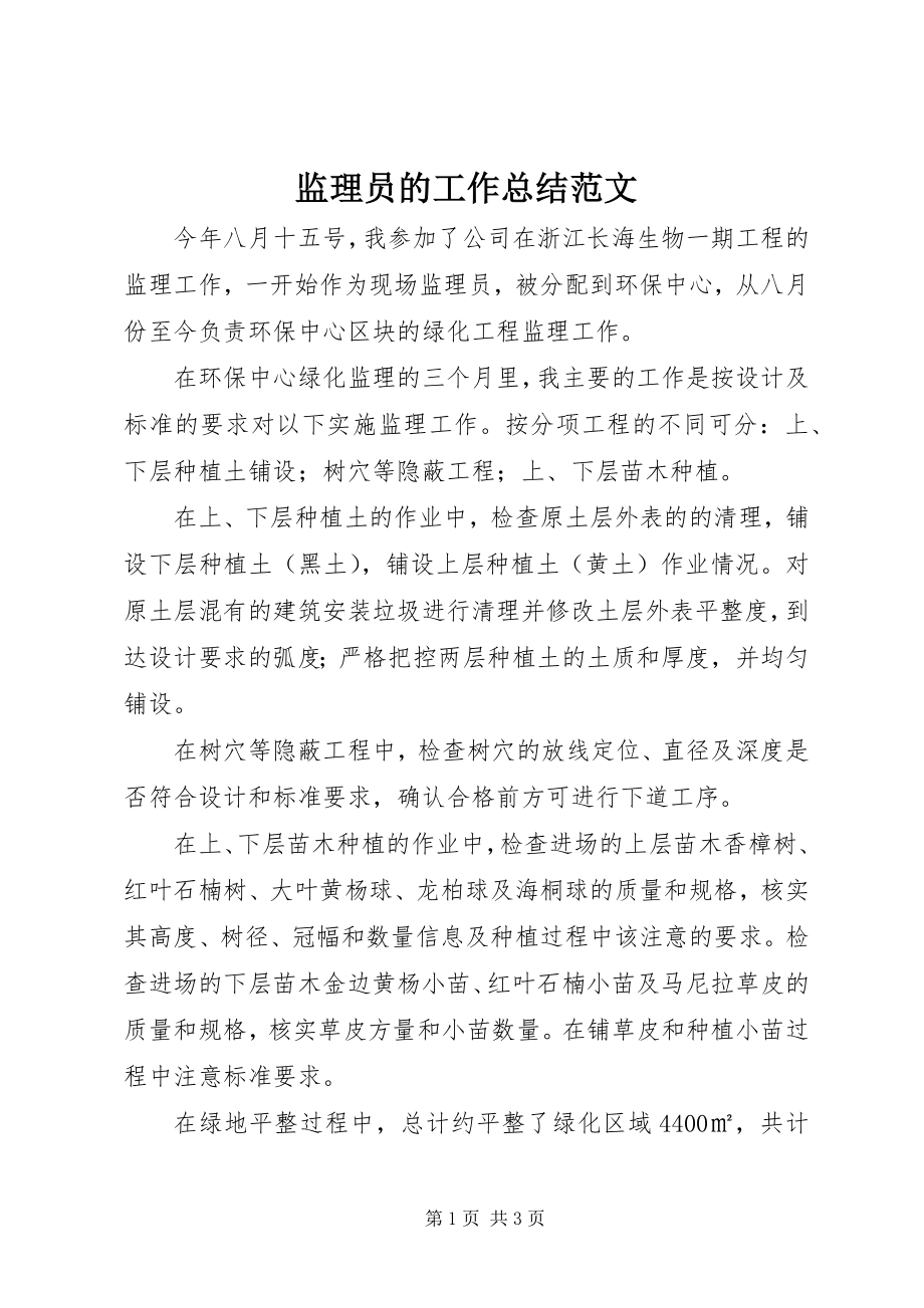 2023年监理员的工作总结.docx_第1页