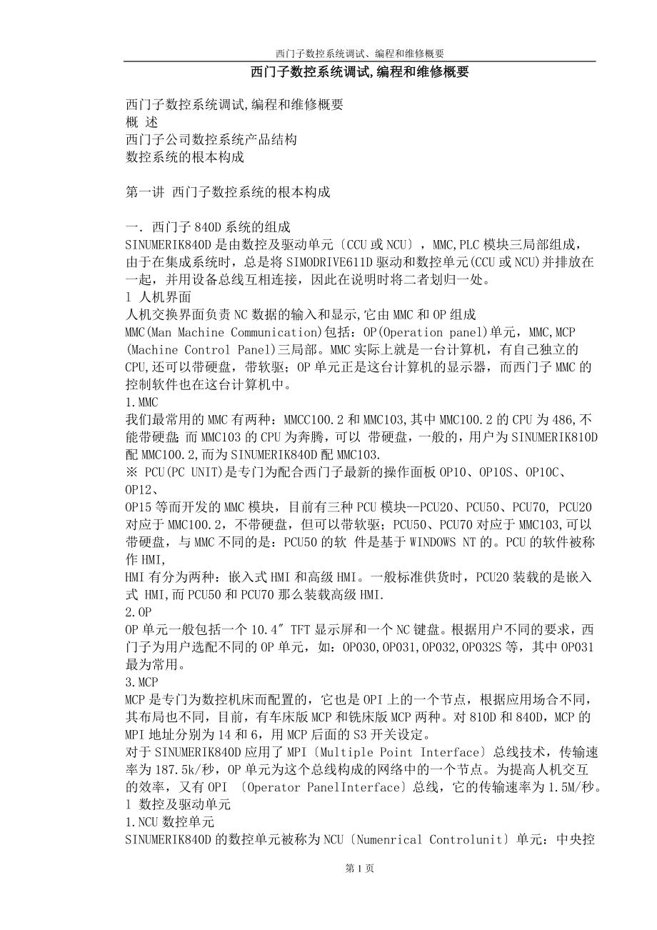 2023年西门子数控系统调试编程和维修概要3.doc_第1页