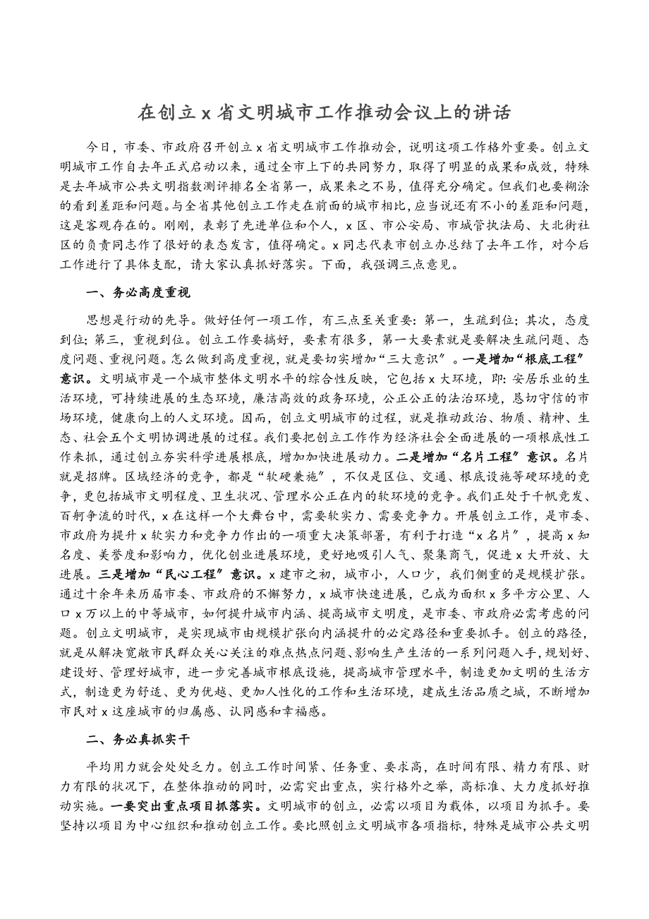 2023年在创建X省文明城市工作推进会议上的讲话.docx_第1页