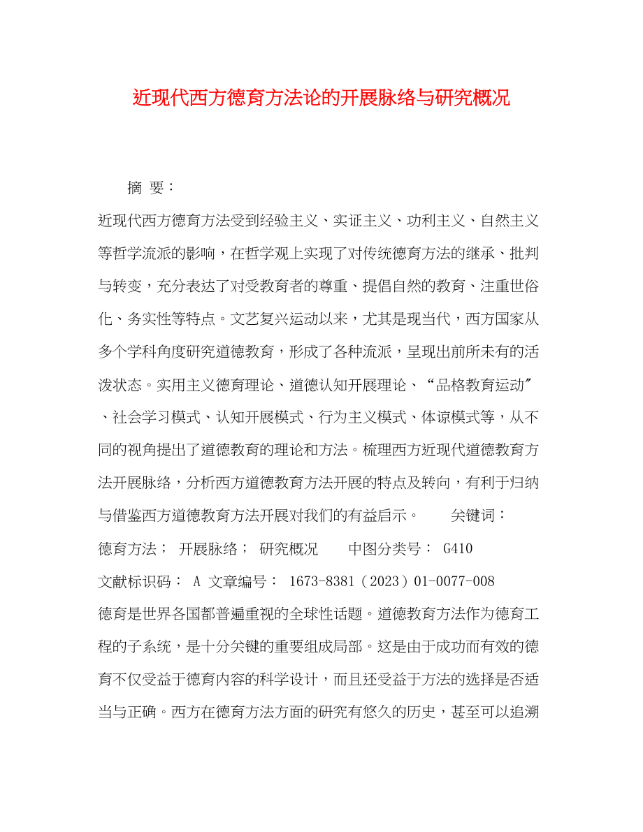 2023年近现代西方德育方法论的发展脉络与研究概况.docx_第1页