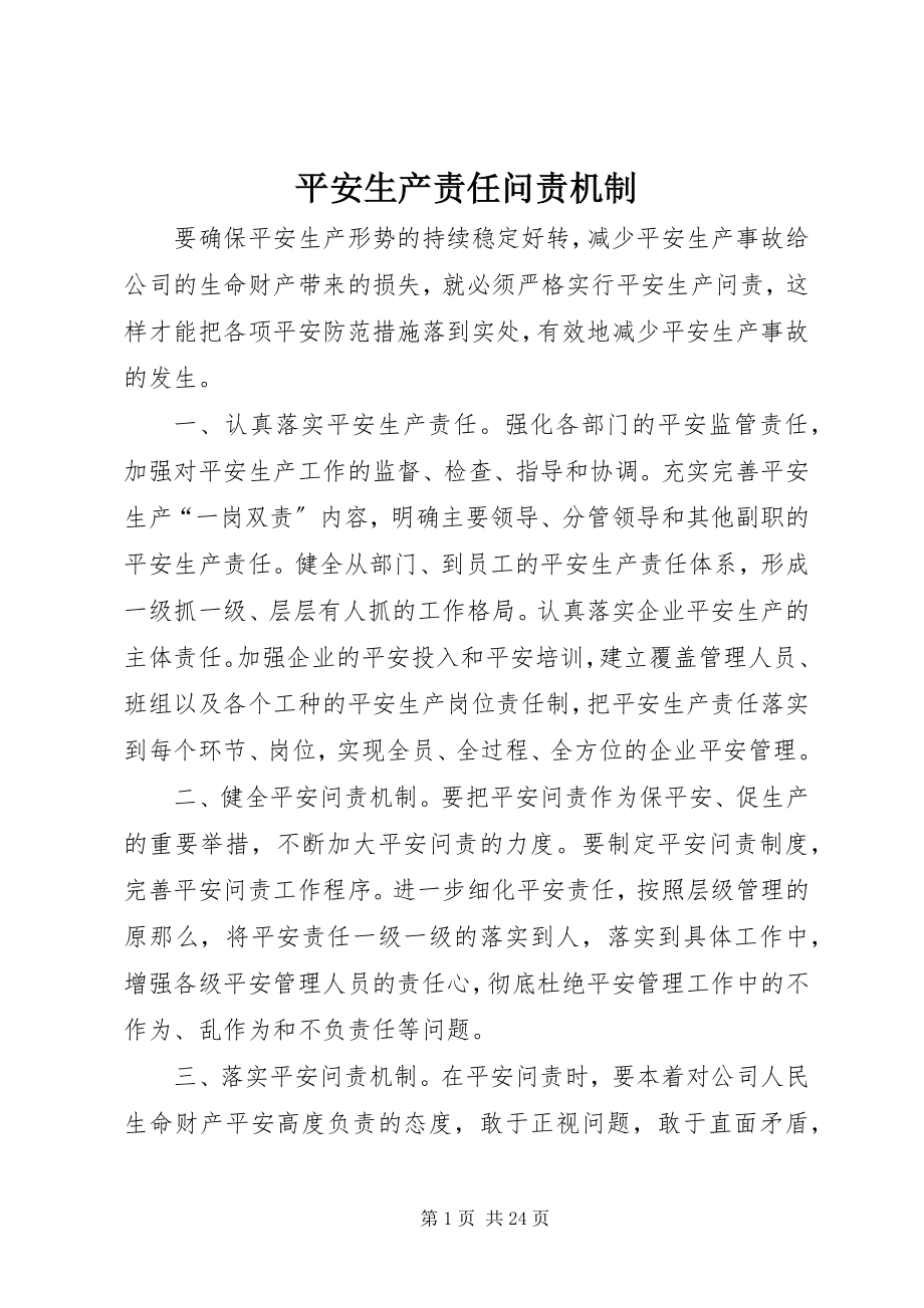 2023年安全生产责任问责机制新编.docx_第1页