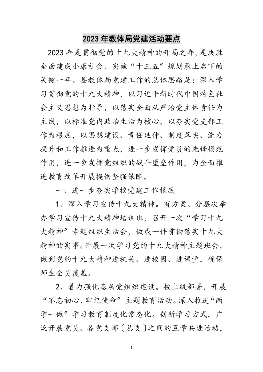 2023年年教体局党建活动要点范文.doc_第1页