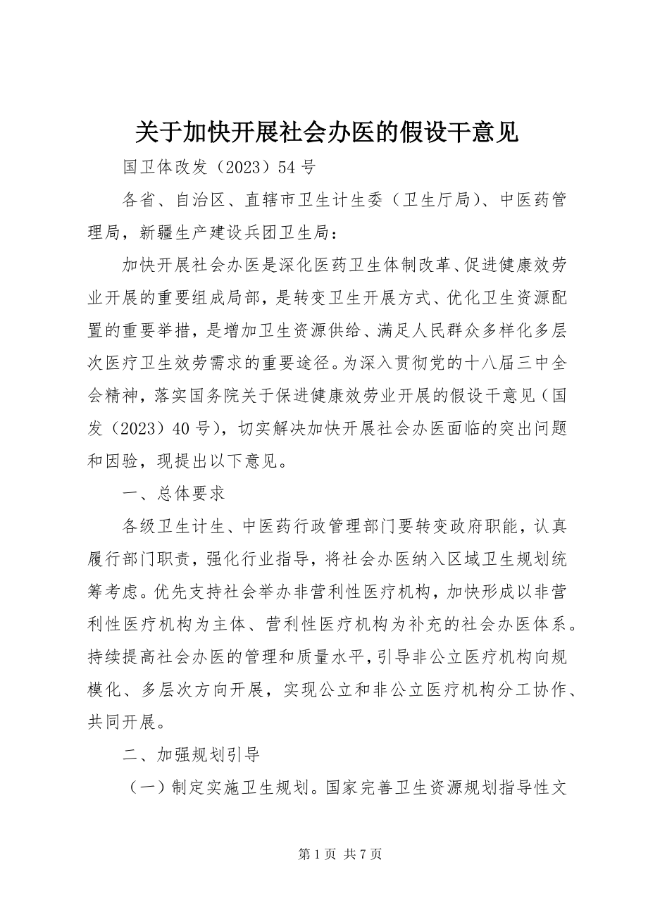 2023年加快发展社会办医的若干意见.docx_第1页