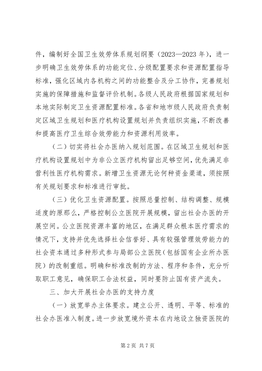 2023年加快发展社会办医的若干意见.docx_第2页