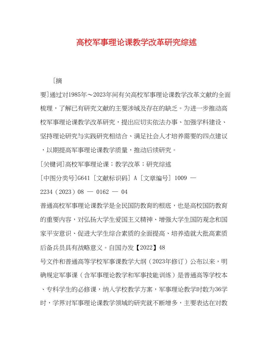 2023年校军事理论课教学改革研究综述.docx_第1页