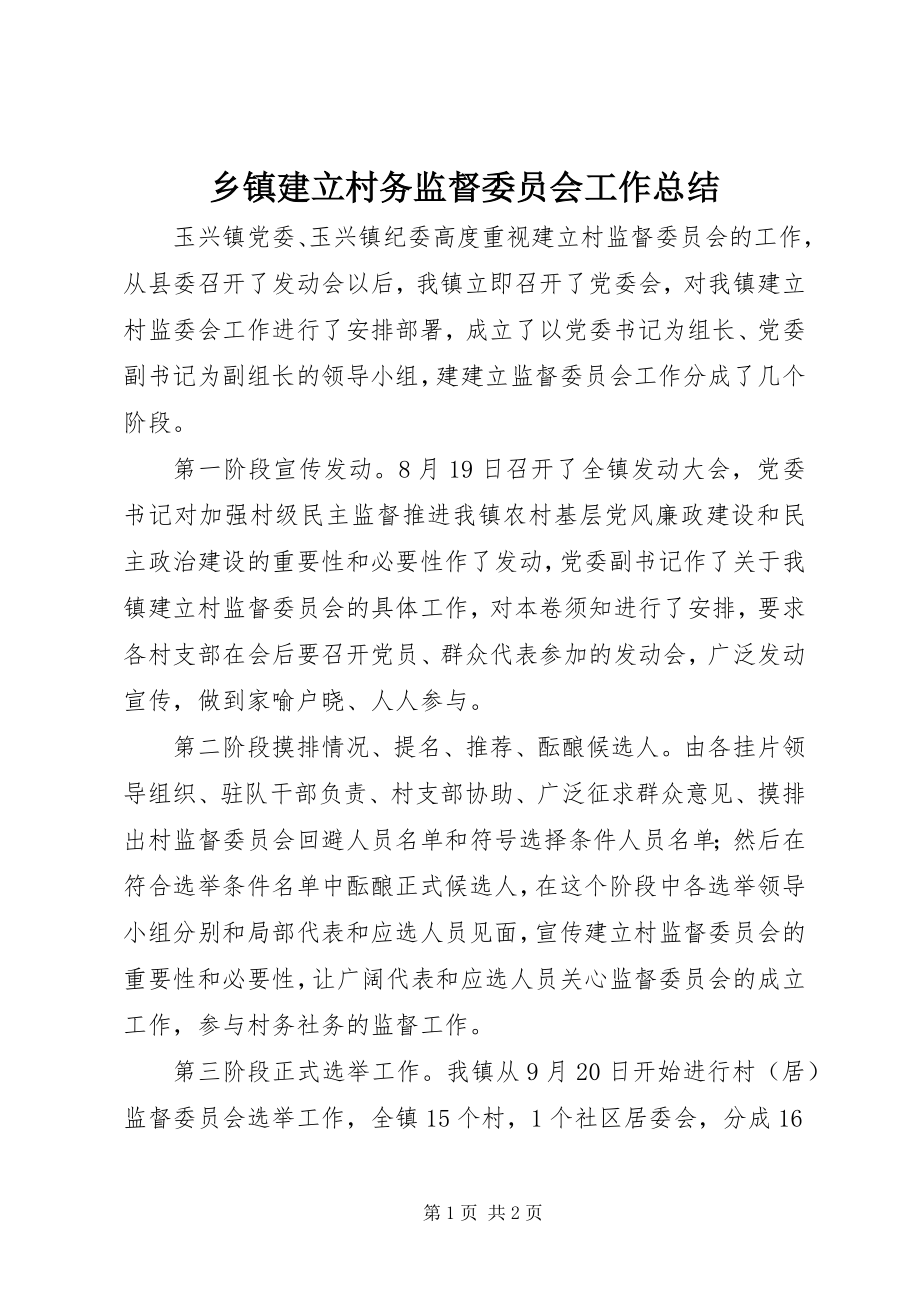 2023年乡镇建立村务监督委员会工作总结.docx_第1页