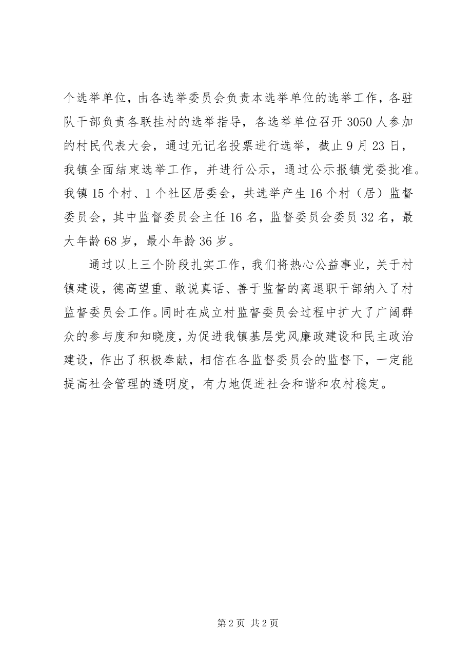 2023年乡镇建立村务监督委员会工作总结.docx_第2页