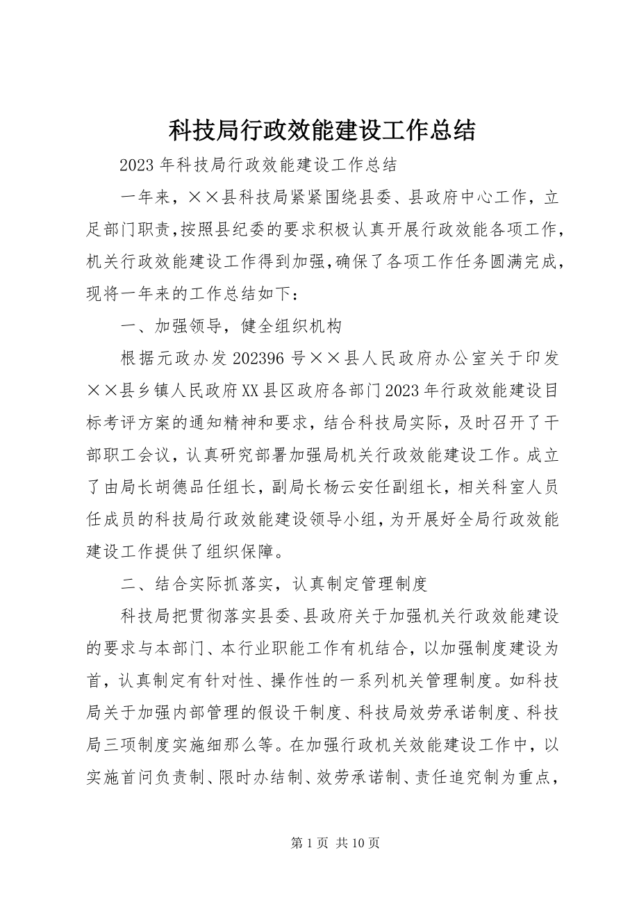 2023年科技局行政效能建设工作总结.docx_第1页