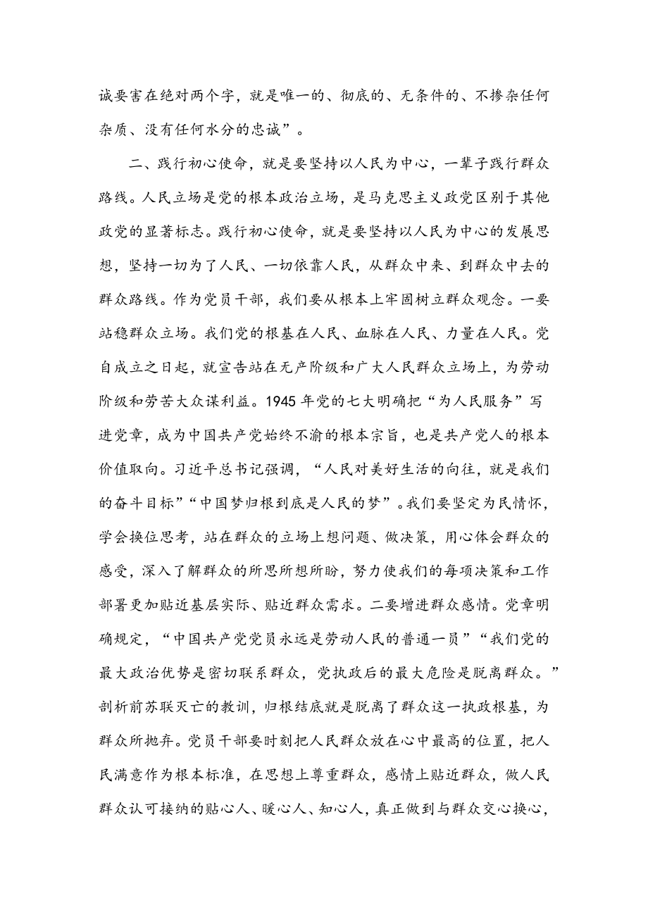 2022年专题党课讲稿4110字范文：初心使命要践行一辈子.docx_第3页