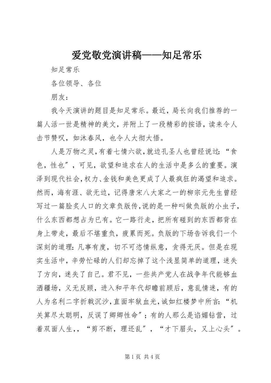 2023年爱党敬党演讲稿知足常乐新编.docx_第1页