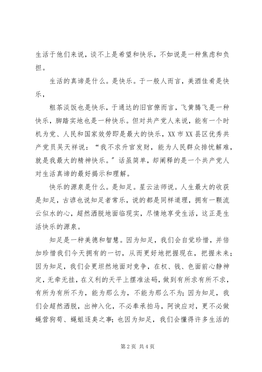 2023年爱党敬党演讲稿知足常乐新编.docx_第2页