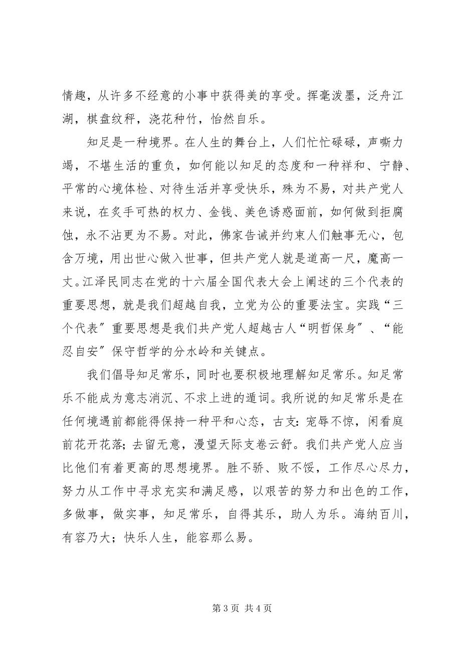 2023年爱党敬党演讲稿知足常乐新编.docx_第3页