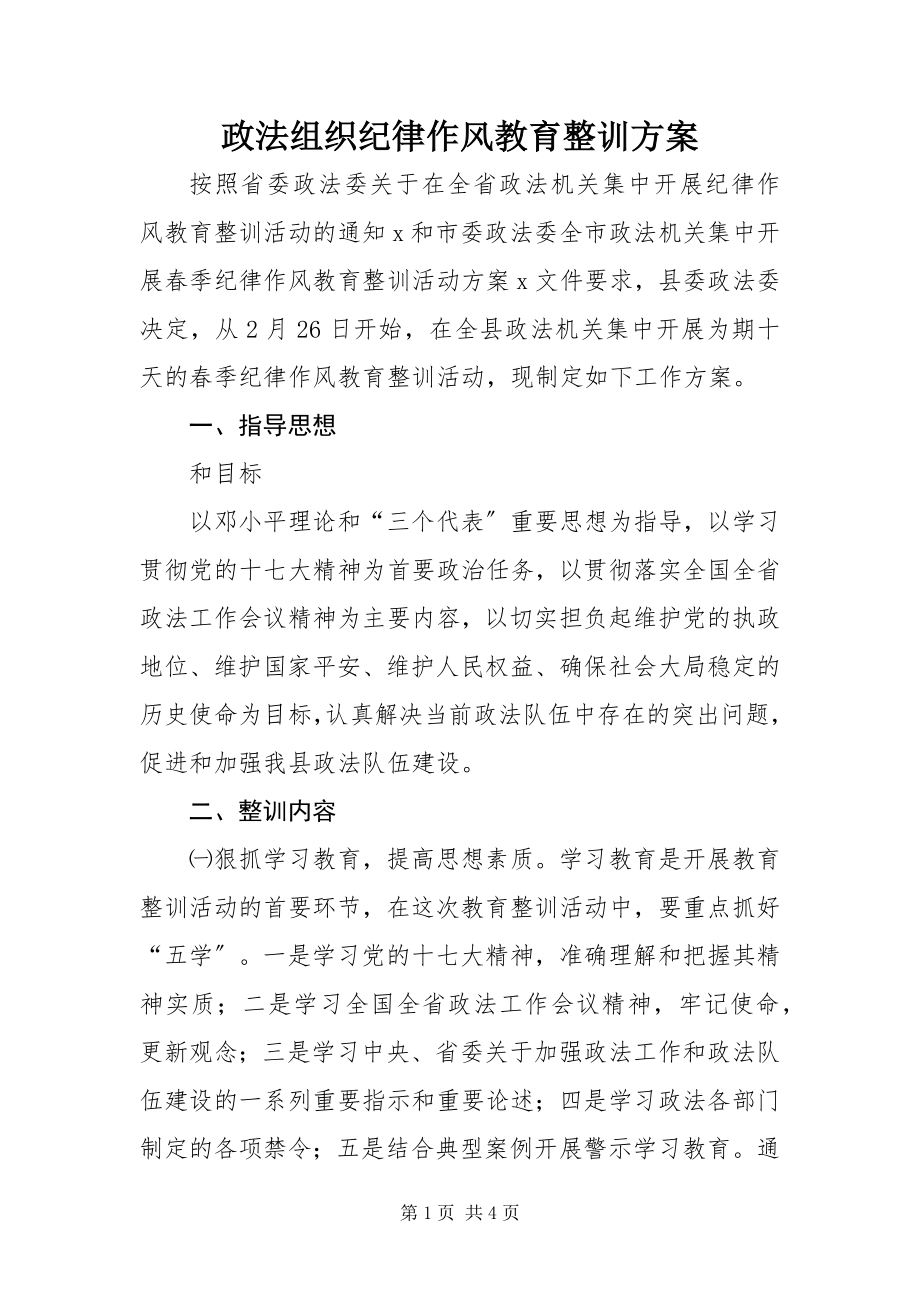 2023年政法组织纪律作风教育整训方案.docx_第1页