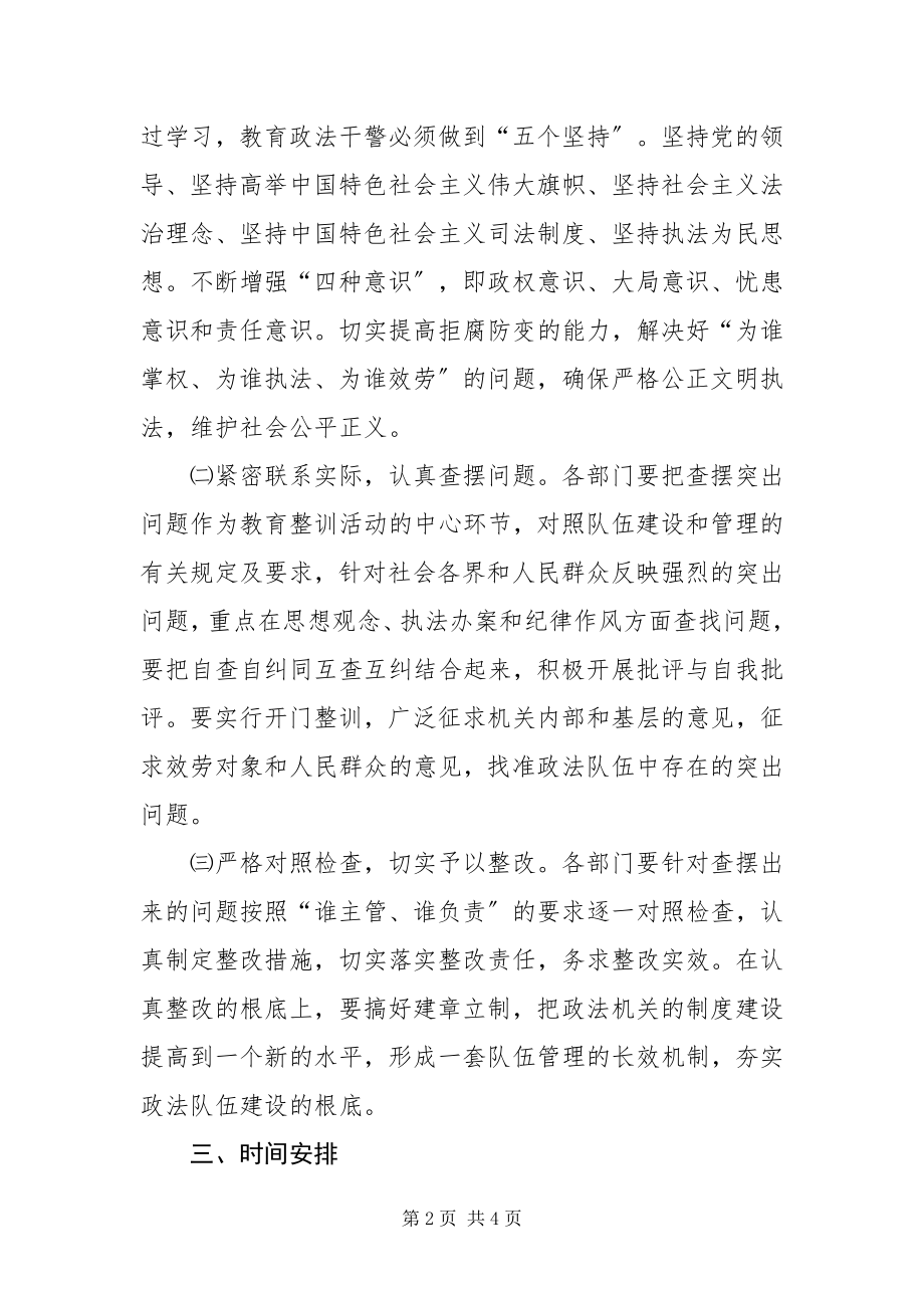 2023年政法组织纪律作风教育整训方案.docx_第2页