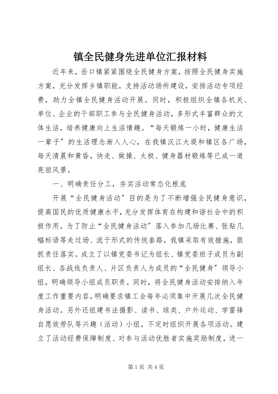 2023年镇全民健身先进单位汇报材料.docx_第1页