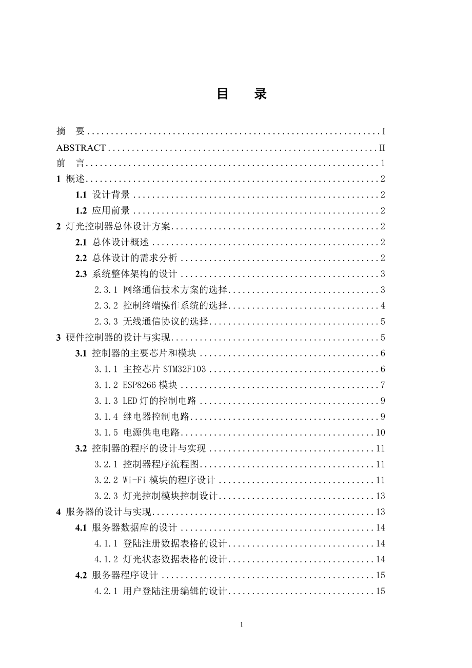 基于安卓和ESP8266的室内灯光控制器设计 电子信息工程专业.doc_第3页