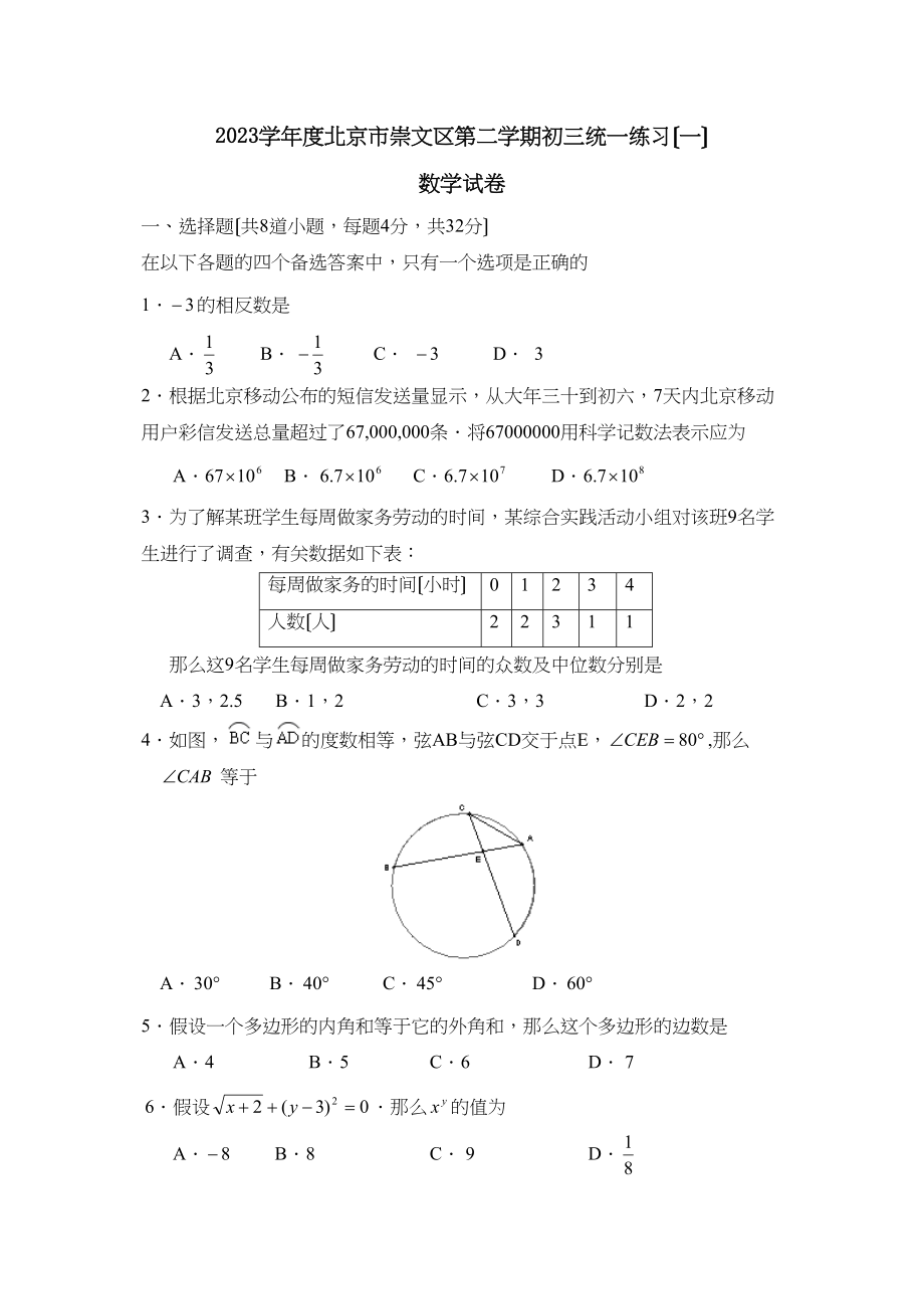 2023年度北京市崇文区第二学期初三统一练习（一）初中数学.docx_第1页