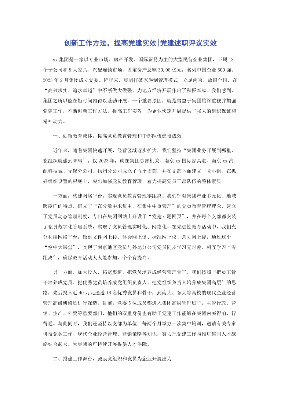 2023年创新工作方法提高党建实效党建述职评议实效.docx_第1页