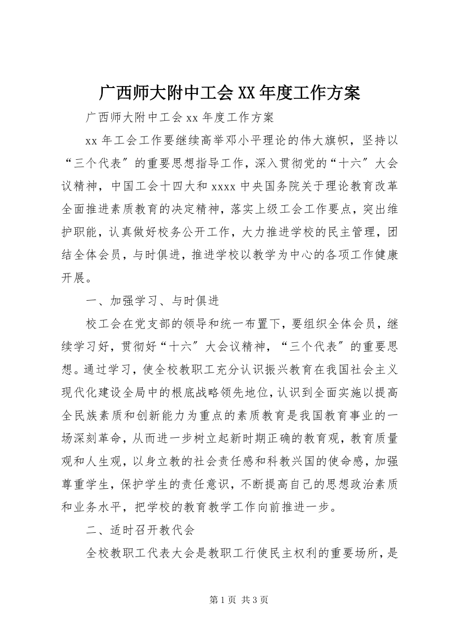 2023年广西师大附中工会XX度工作计划.docx_第1页