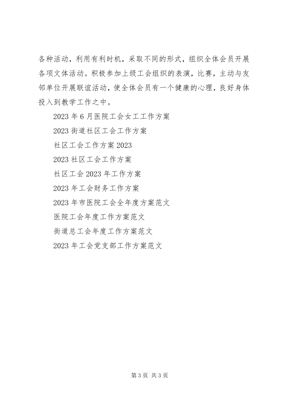 2023年广西师大附中工会XX度工作计划.docx_第3页