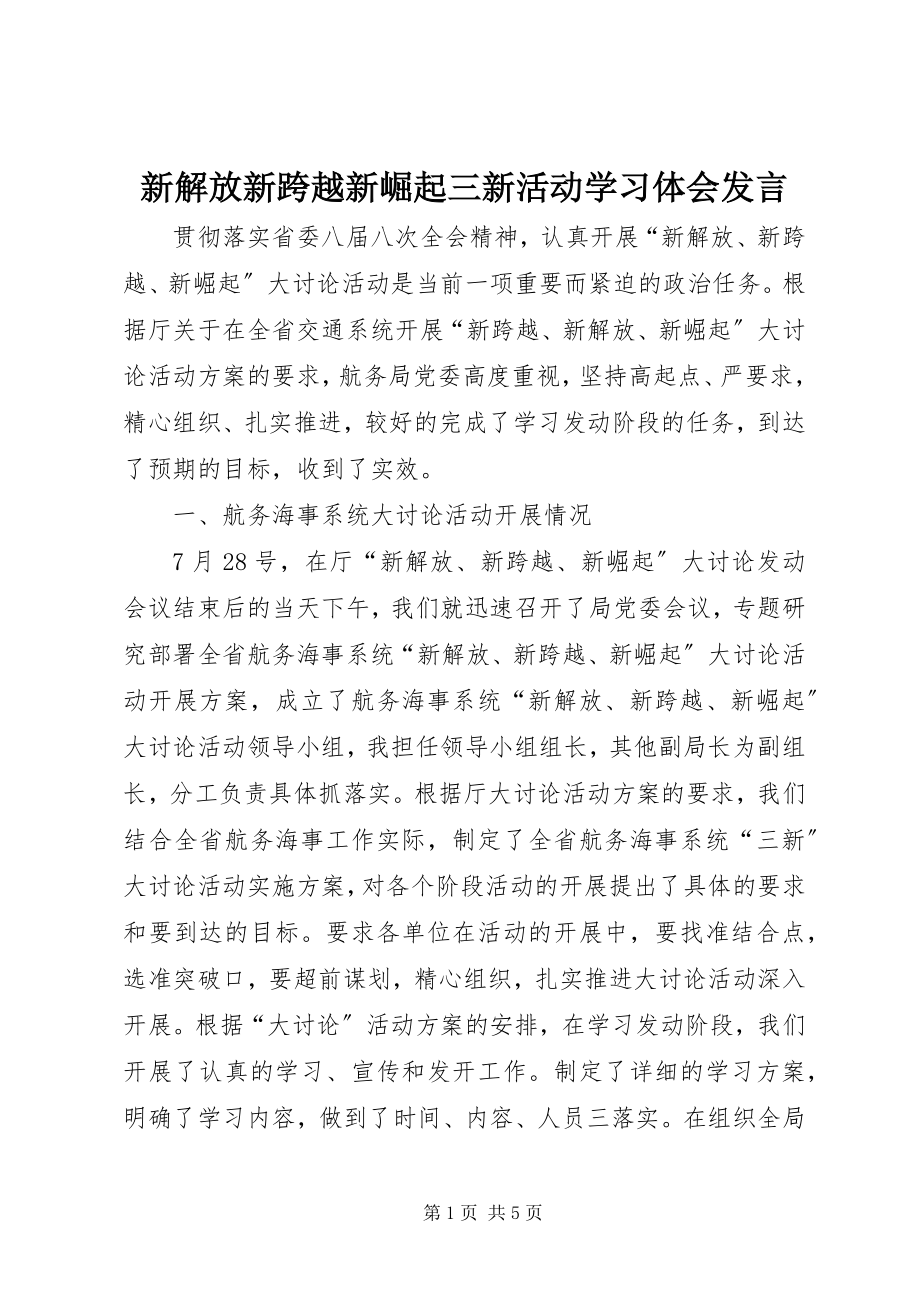 2023年新解放新跨越新崛起三新活动学习体会讲话.docx_第1页