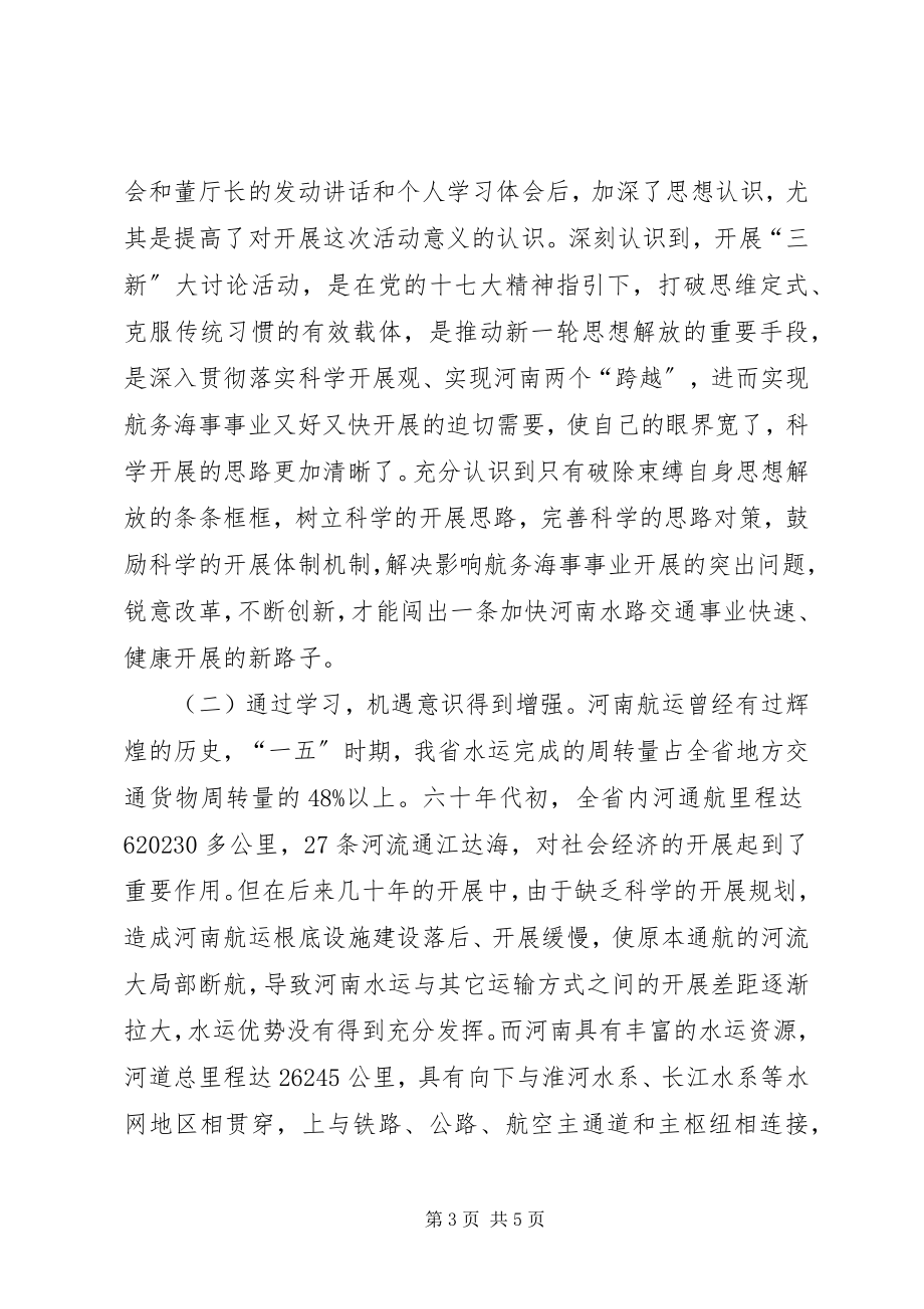 2023年新解放新跨越新崛起三新活动学习体会讲话.docx_第3页