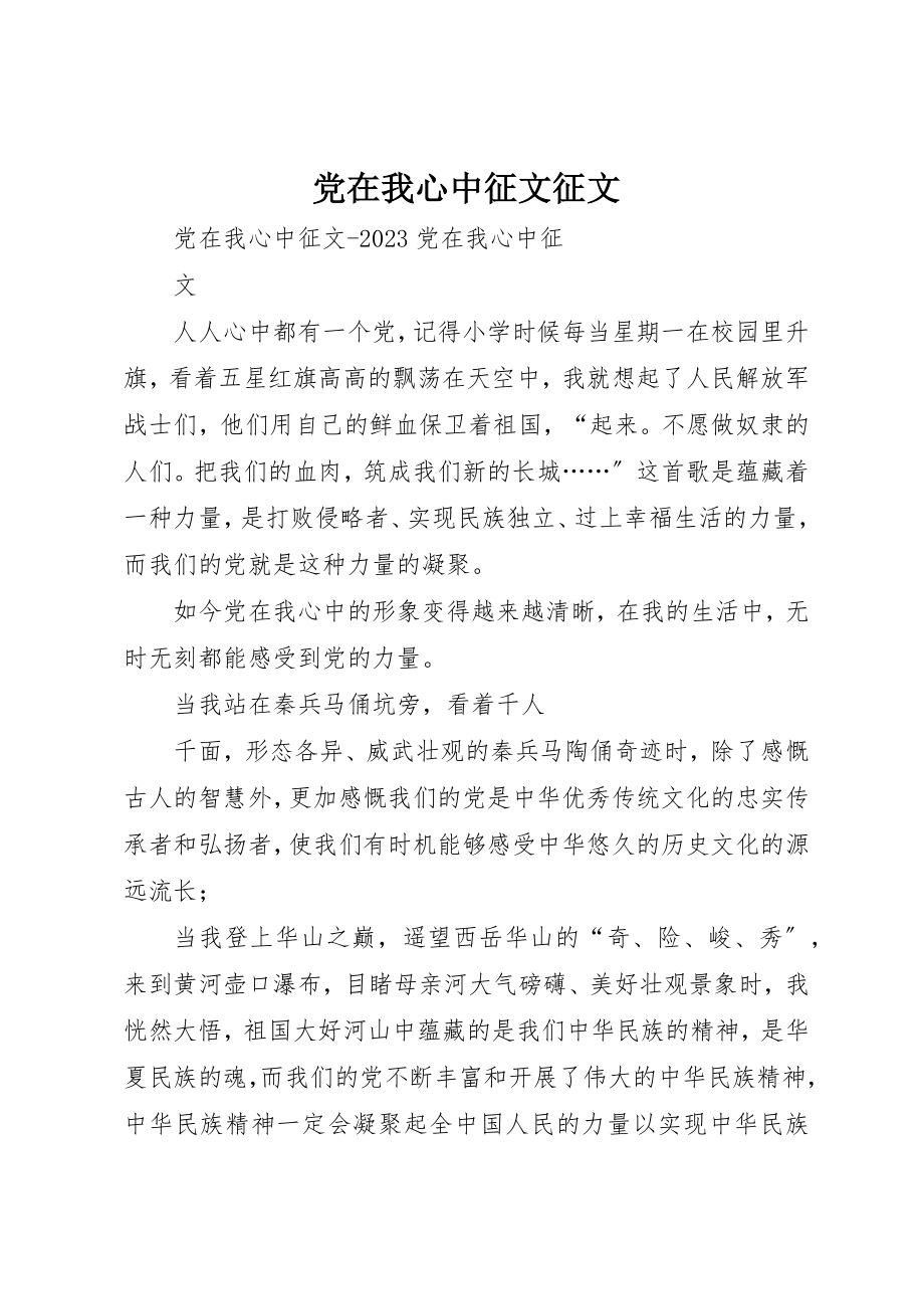 2023年党在我心中征文征文精选.docx_第1页