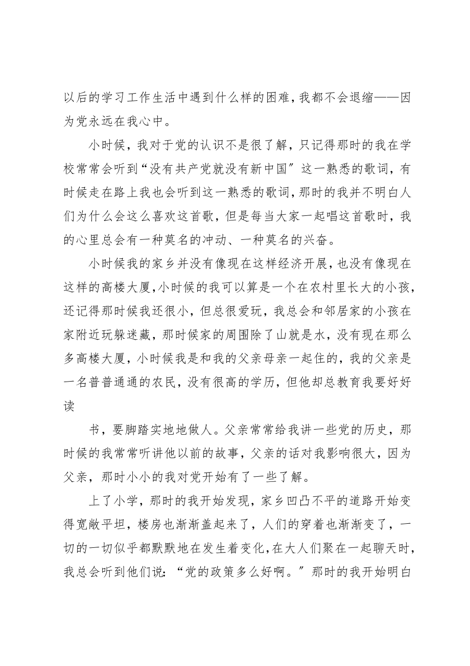 2023年党在我心中征文征文精选.docx_第3页