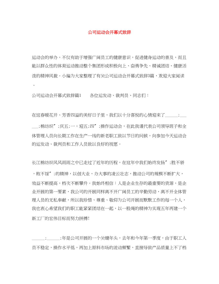 2023年公司运动会开幕式致辞.docx_第1页