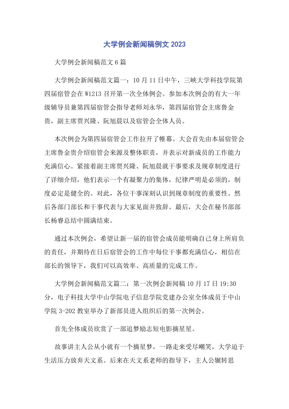 2023年大学例会新闻稿例文.docx_第1页