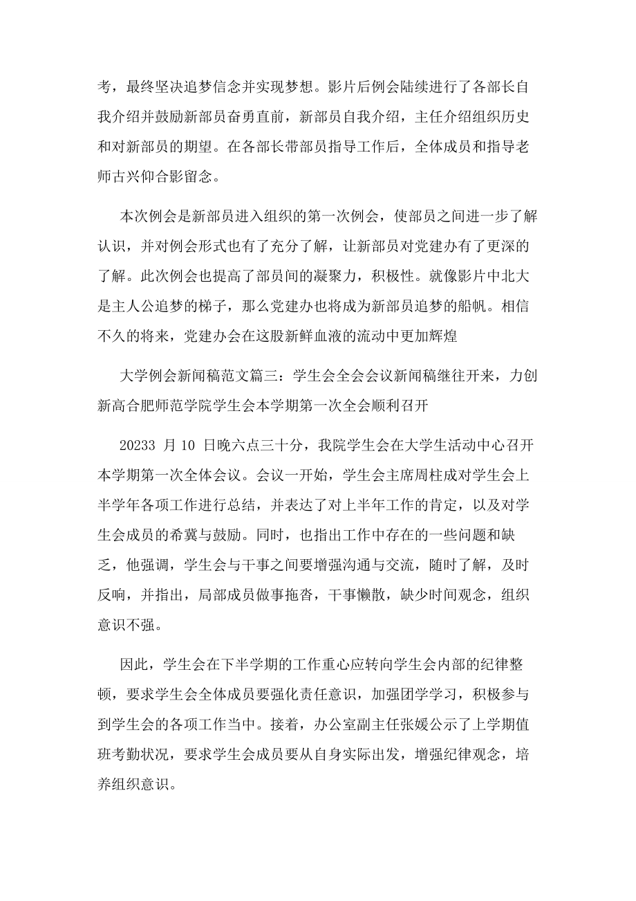 2023年大学例会新闻稿例文.docx_第2页