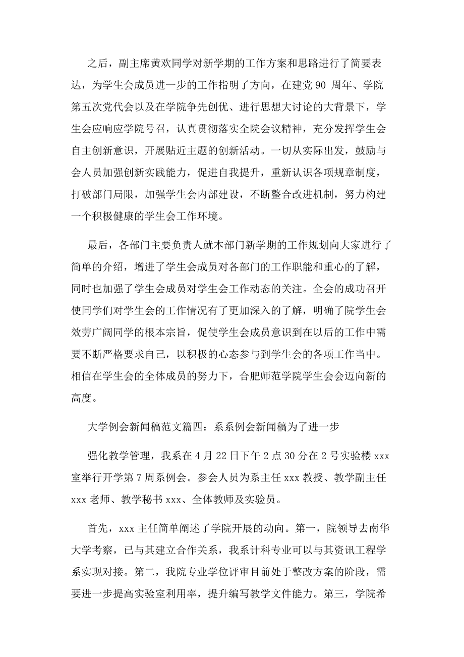 2023年大学例会新闻稿例文.docx_第3页