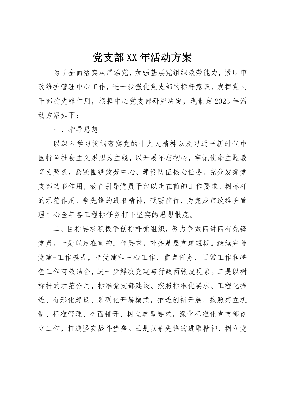 2023年党支部某年活动方案.docx_第1页