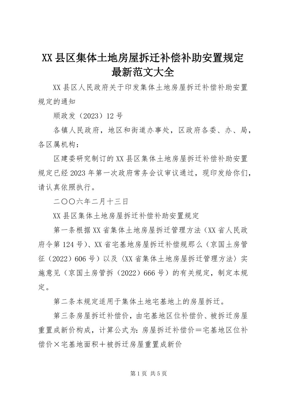 2023年XX县区集体土地房屋拆迁补偿补助安置规定大全新编.docx_第1页