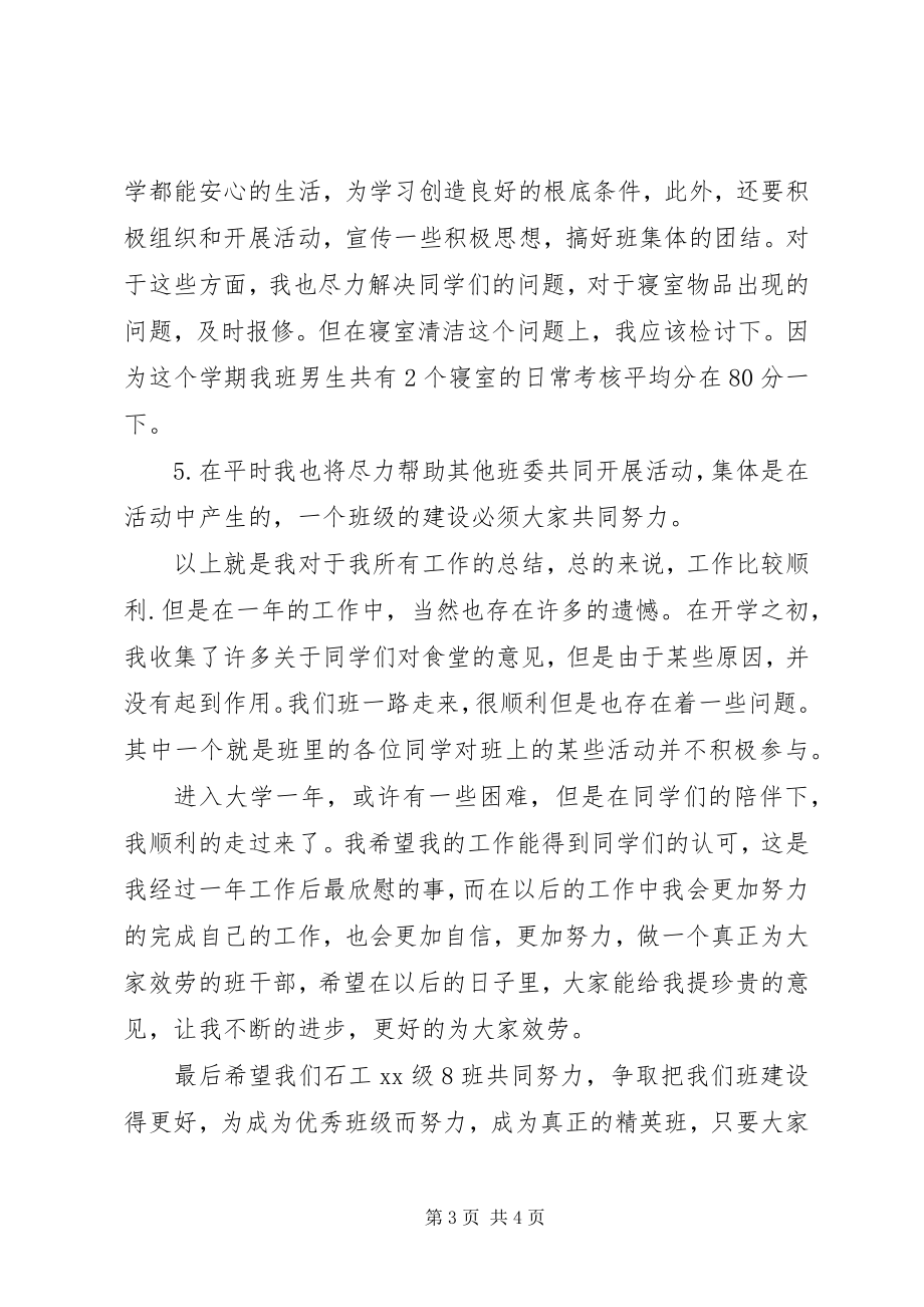 2023年生活委员的工作总结2.docx_第3页