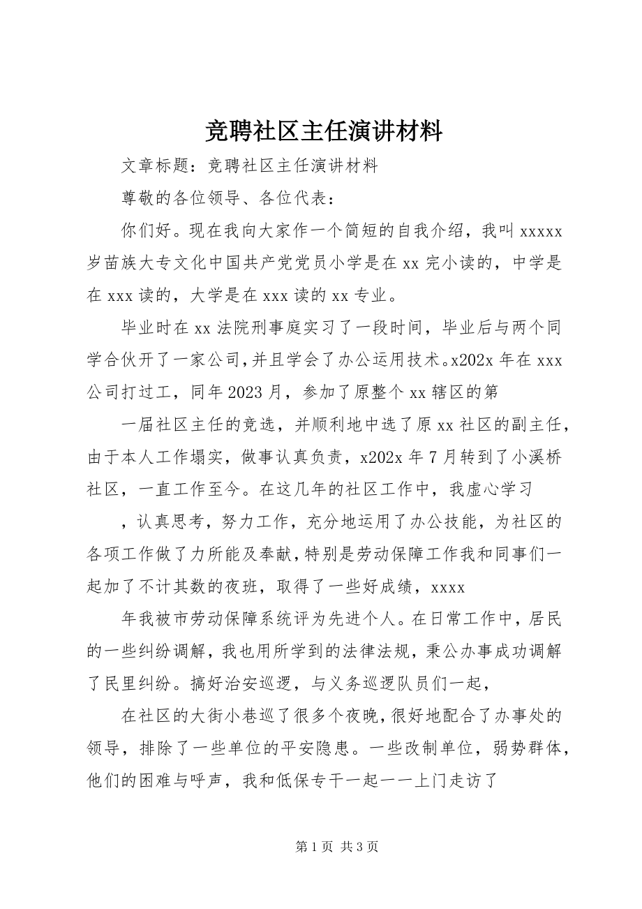 2023年竞聘社区主任演讲材料.docx_第1页