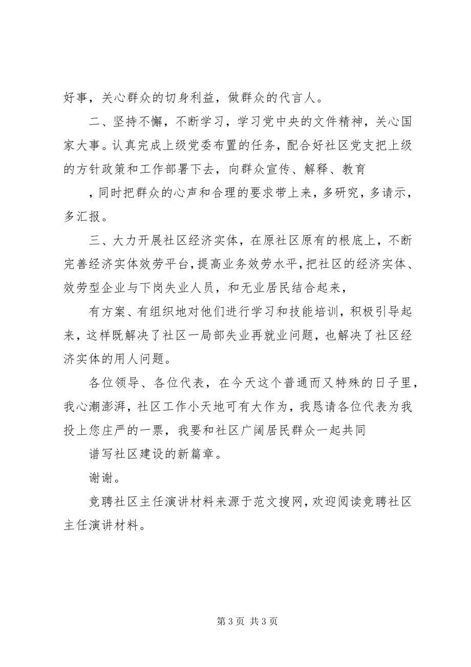 2023年竞聘社区主任演讲材料.docx_第3页