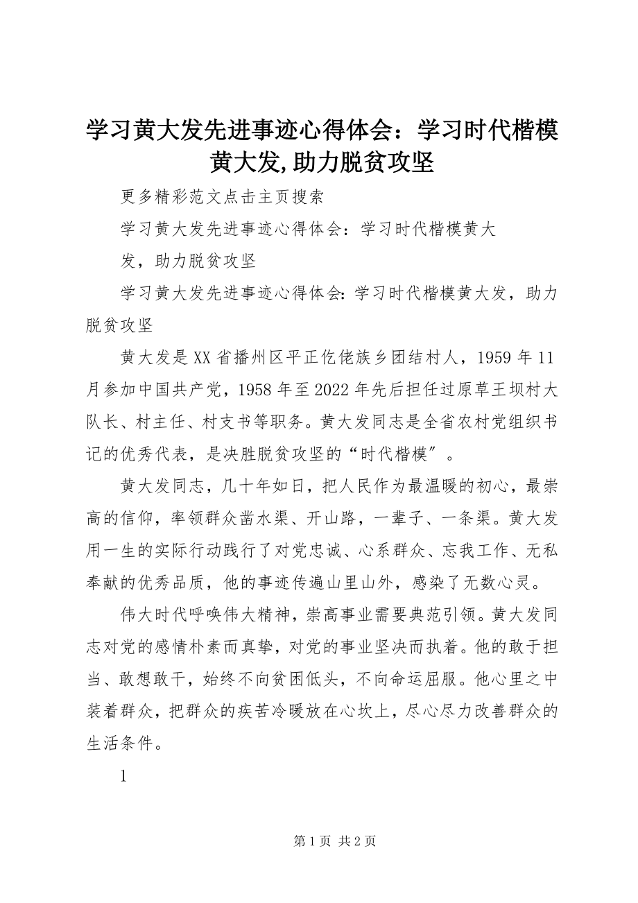 2023年学习黄大发先进事迹心得体会学习时代楷模黄大发助力脱贫攻坚.docx_第1页