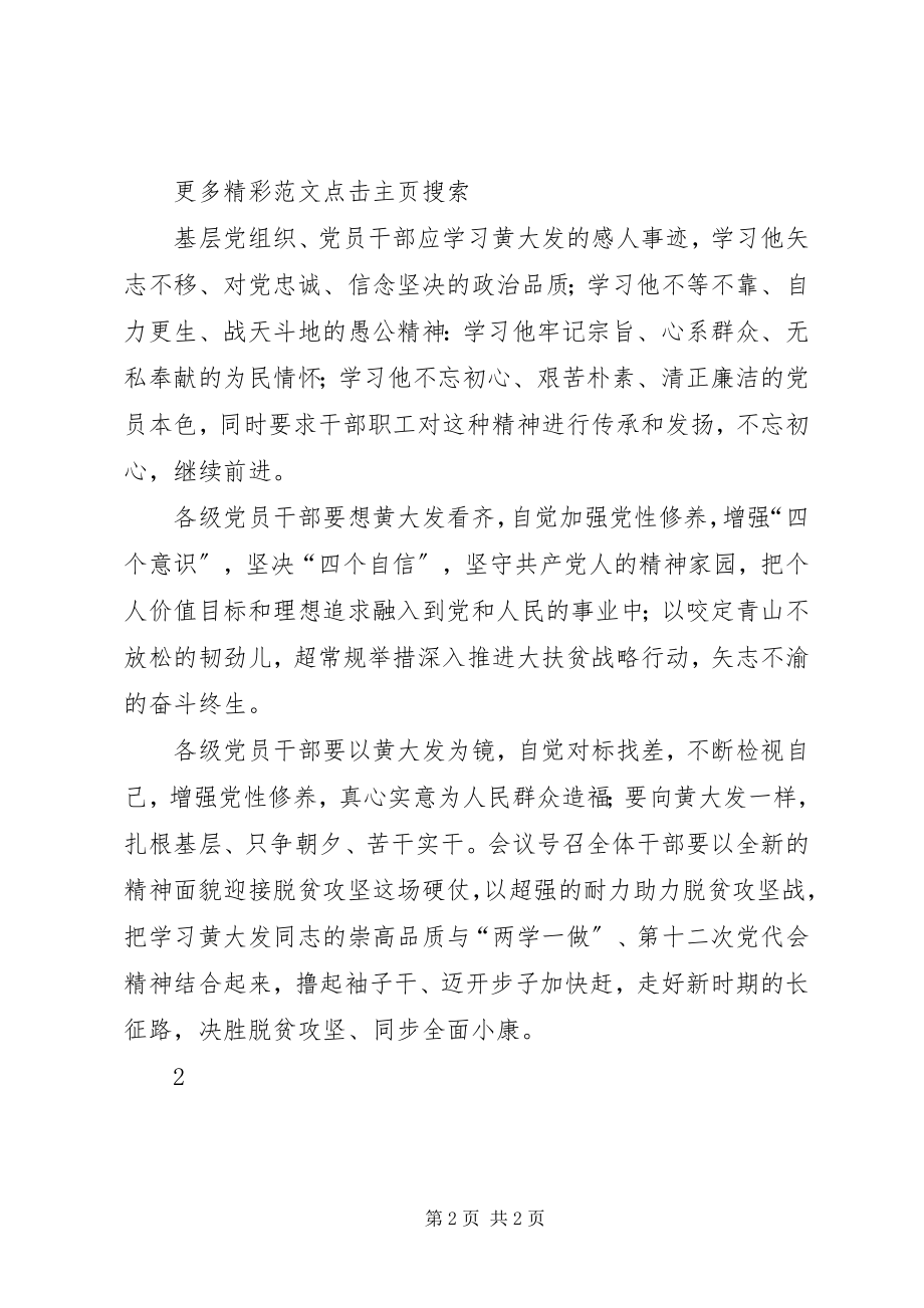 2023年学习黄大发先进事迹心得体会学习时代楷模黄大发助力脱贫攻坚.docx_第2页